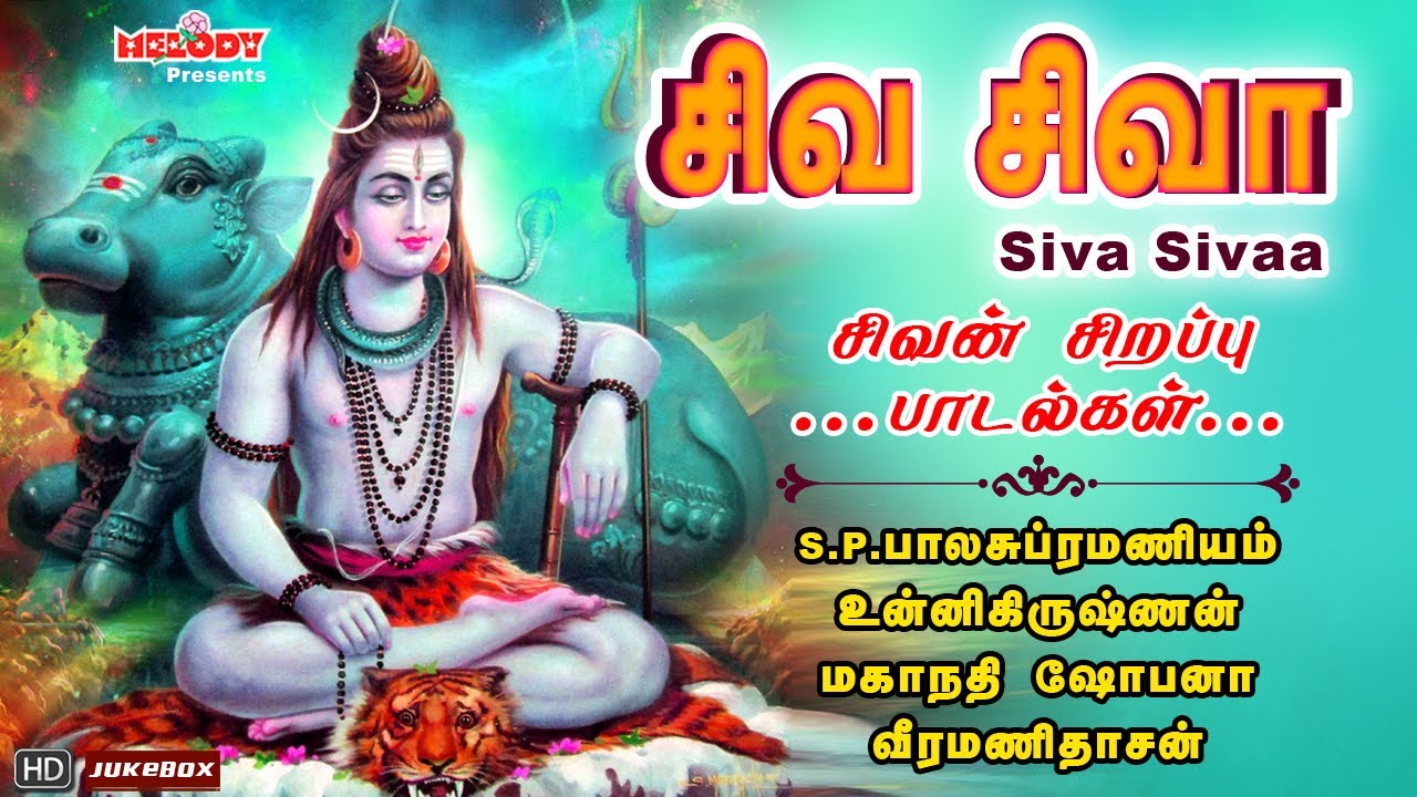 திங்கள்க்கிழமை சிறப்பு சிவன் பாடல்கள் | சிவ சிவா | Siva Sivaa | SPB | Unnikrishnan | Sivan Songs