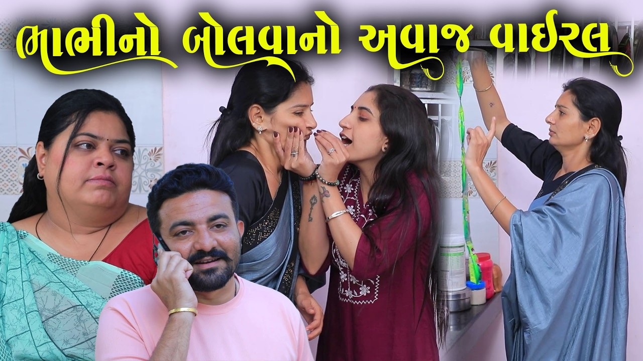 ભાભીનો બોલવાનો અવાજ વાઇરલ   | Full Movie | Natak | PMGujaratiFilm