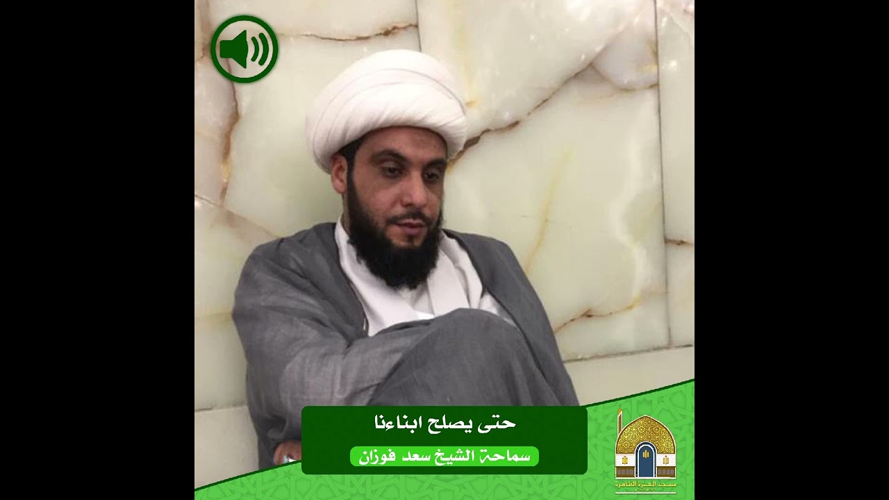 حتى يصلح ابناؤنا#الشيخ_سعد_فوزان #مسجد_العترة_الطاهرة 