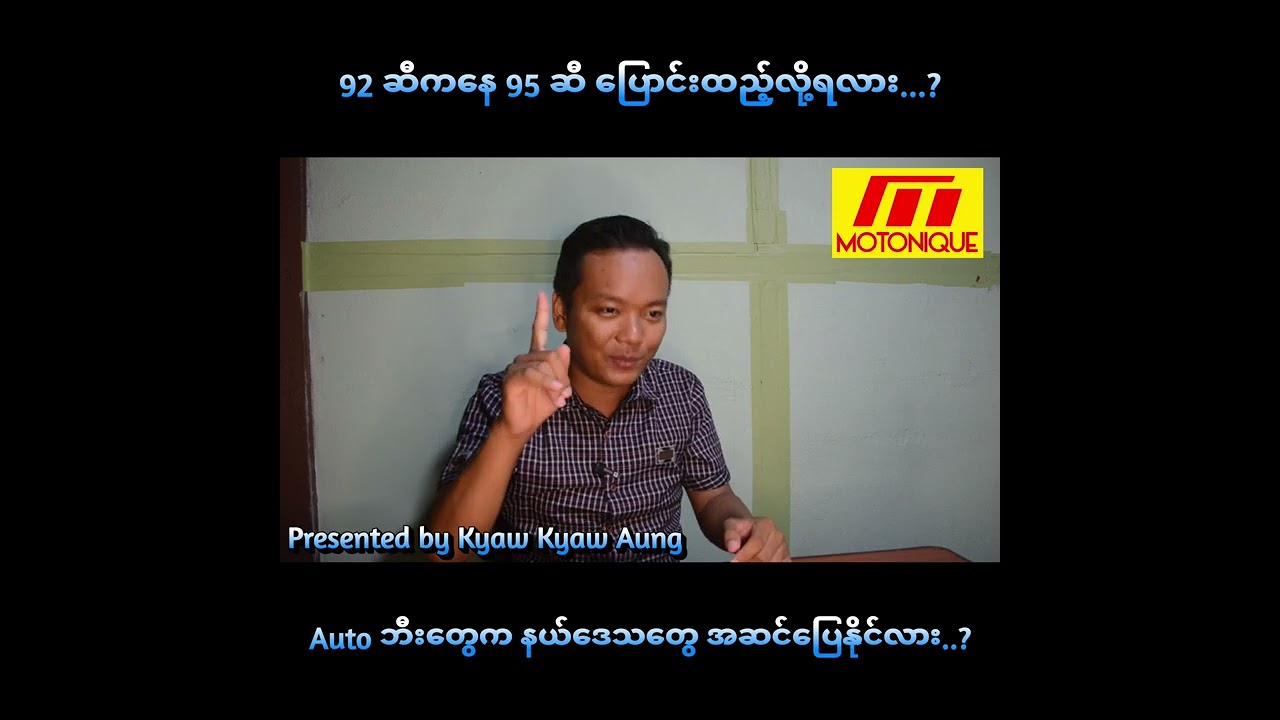 92 ဆီကနေ 95 ဆီ ပြောင်းထည့်လို့ရလား...?Auto ဘီးတွေက နယ်ဒေသတွေ အဆင်ပြေနိုင်လား..?