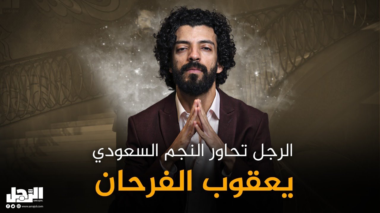 الرجل تحاور النجم السعودي يعقوب الفرحان