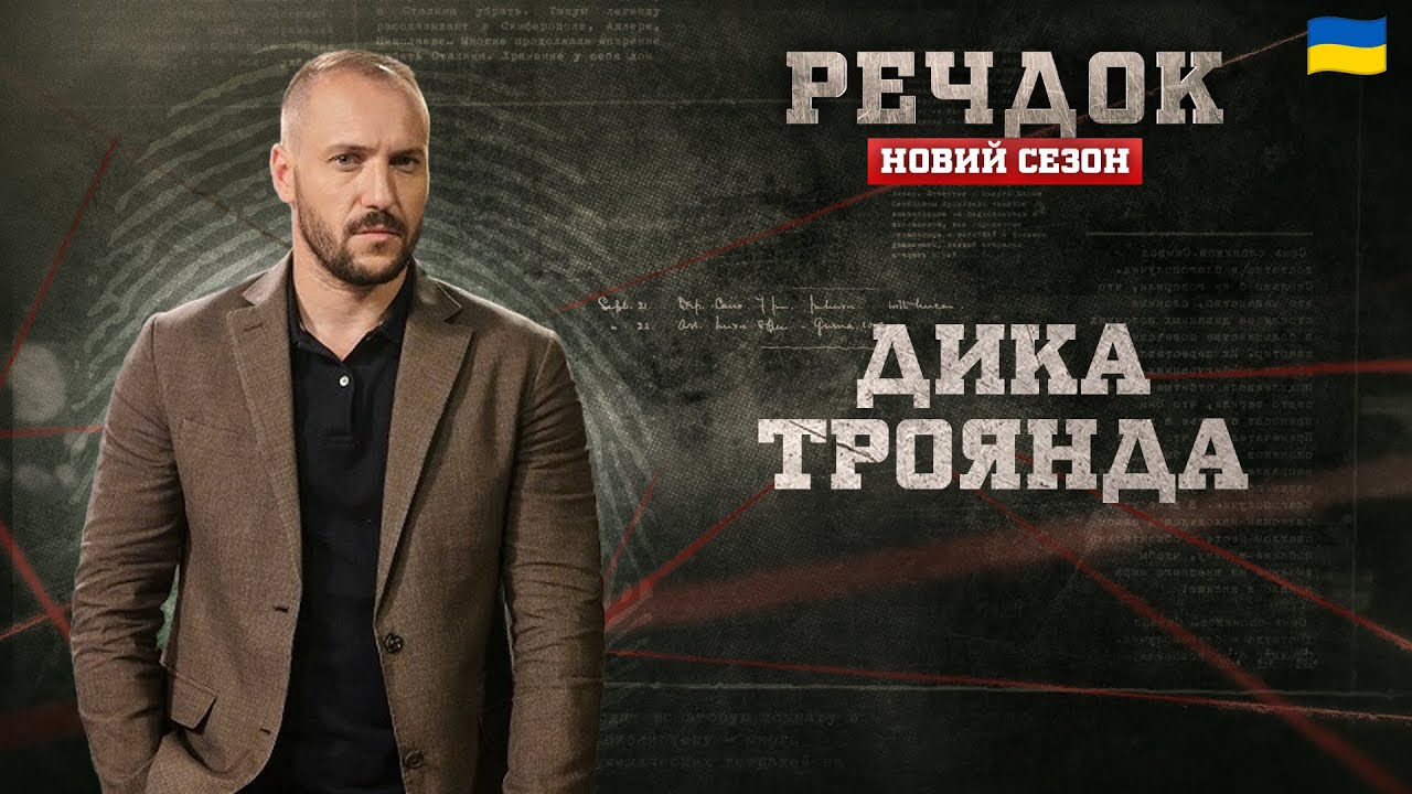 ДИКА ТРОЯНДА | РЕЧДОК. НОВИЙ СЕЗОН #речдок #детектив