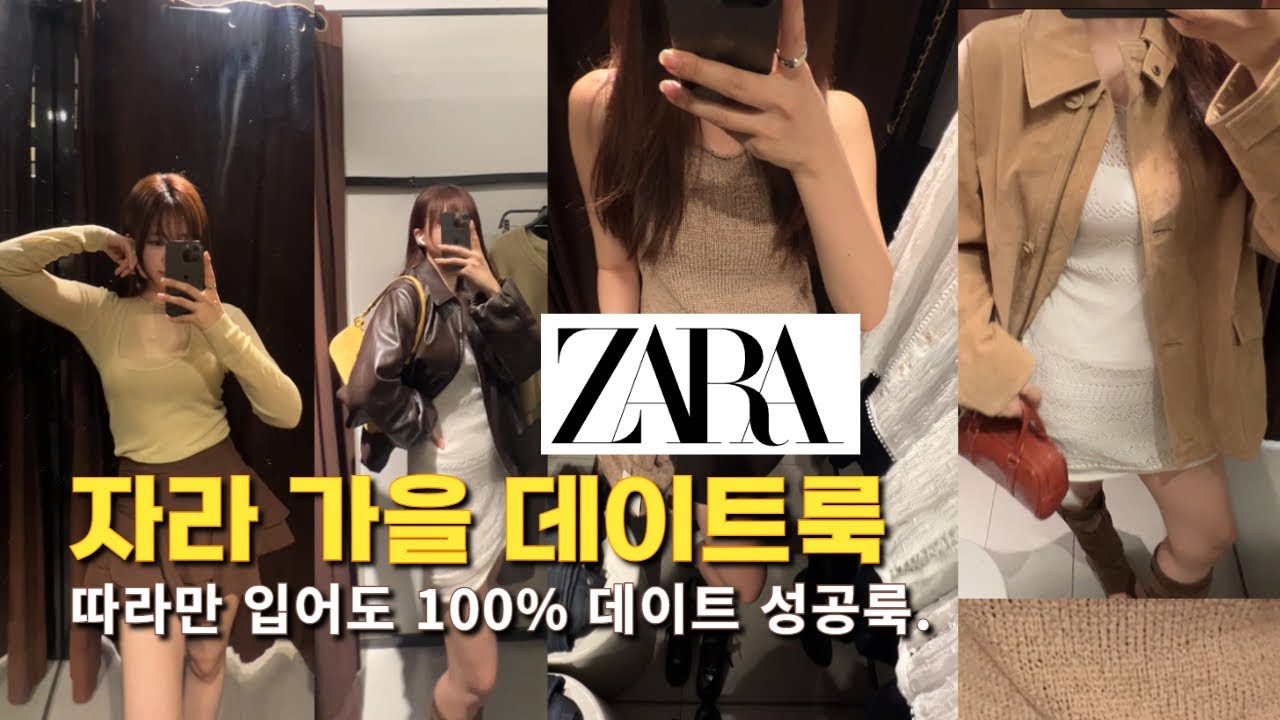 자라 가을 신상으로 코디해봤어요! 분위기 있는 가을 데이트룩 추천