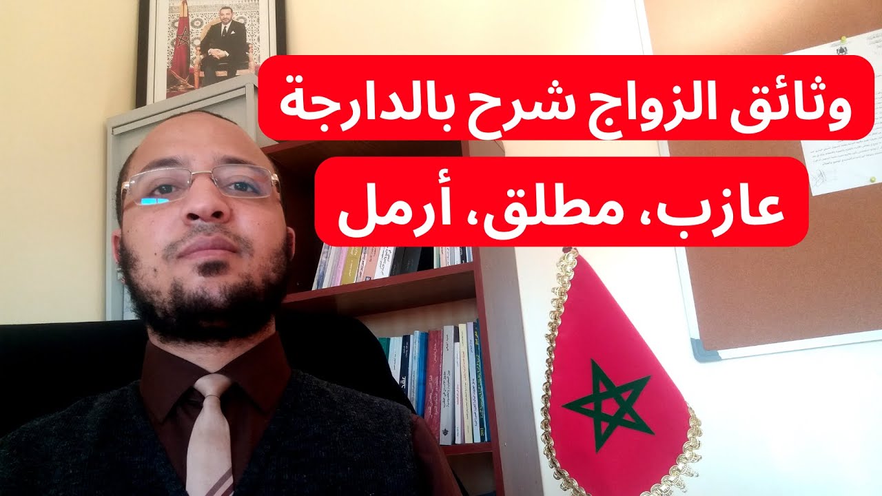 وثائق الزواج بالمغرب، الخاصة بالعازب والمطلق والأرمل