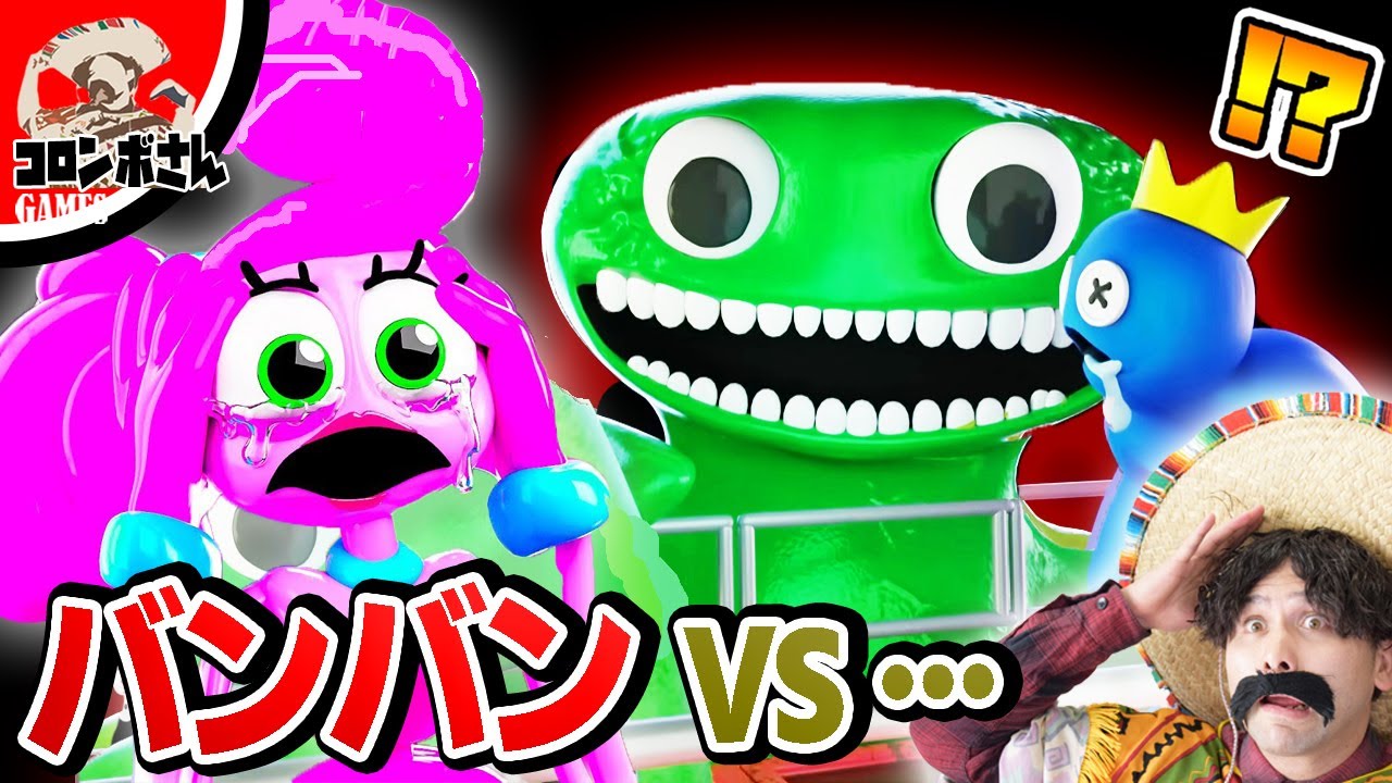 バンバンVS〇〇…！？【ガーデンオブバンバン】【レインボーフレンズ】