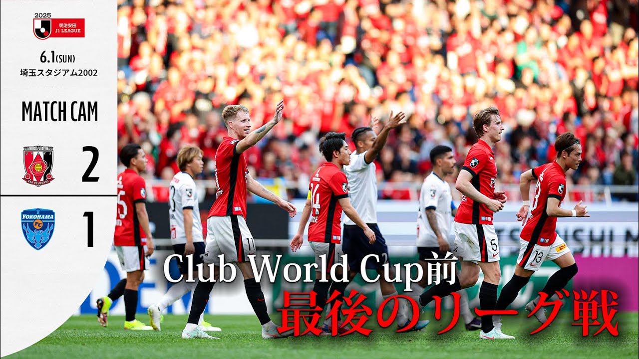 【現地独自カメラで振り返る】クラブワールドカップ前最後のリーグ戦 浦和レッズvs横浜FC