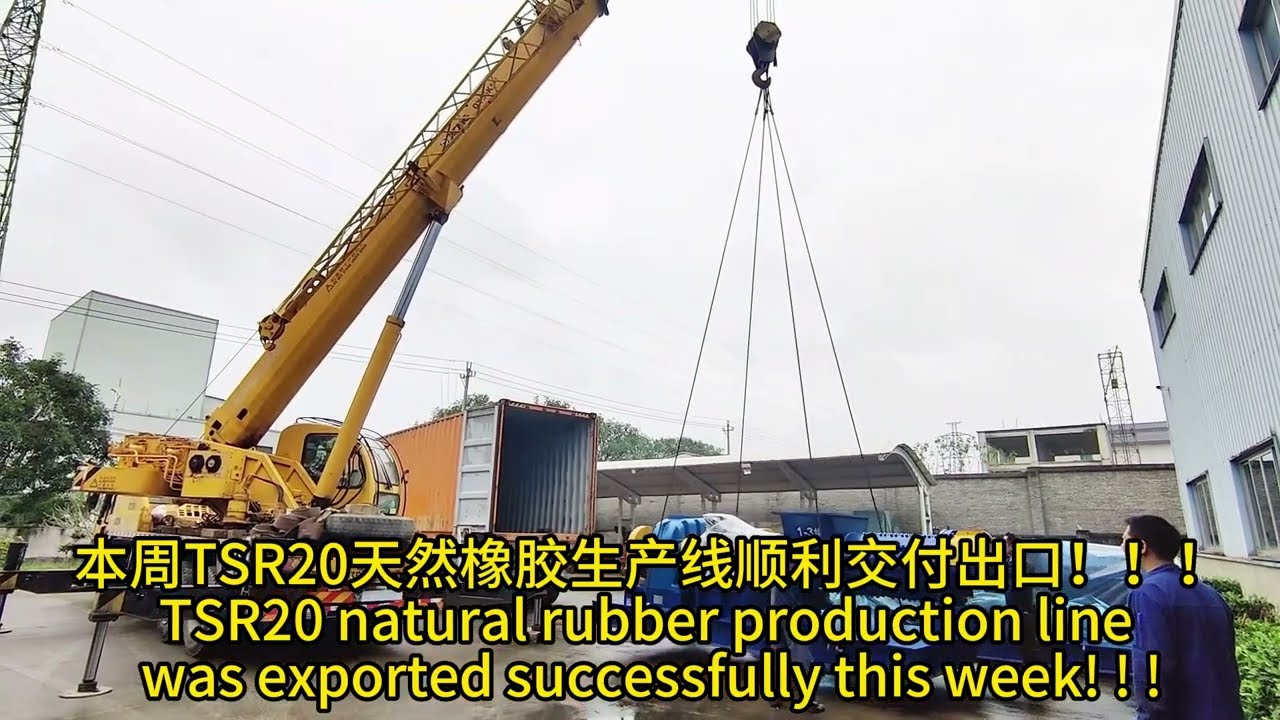 本周TSR20天然橡胶生产线顺利交付出口！！！-TSR20 natural rubber production line was exported