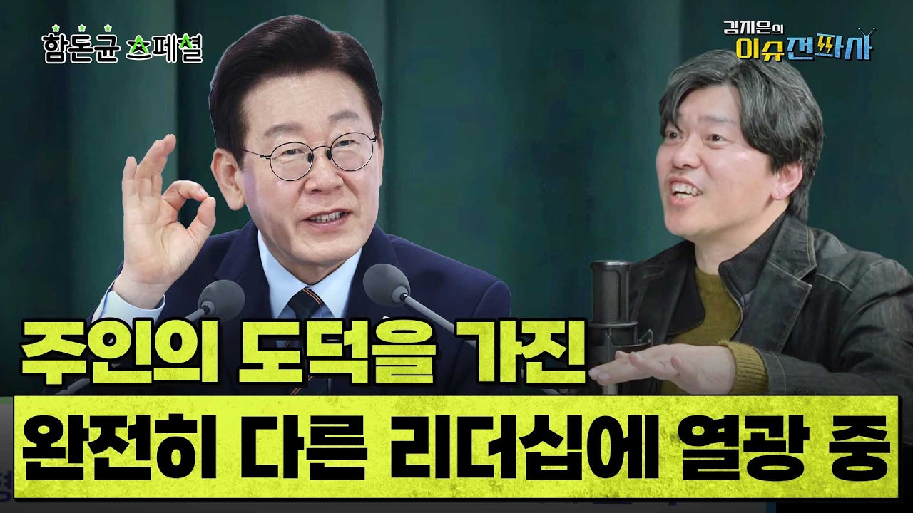함돈균의 뉴이재명 특강 1-3: 국민들은 국가 경영자의 멘탈을 장착한 대통령에 박수 치고 있다