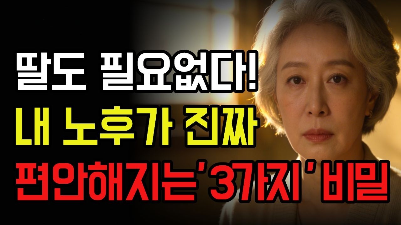 노후엔 딸자식도 필요 없다 이 3가지 기준만 있으면 편안하게 살 수 있다 | 노후가 완전히 달라진 결정적 차이 | 노후 행복 | 노년의 지혜 | 오디오 북