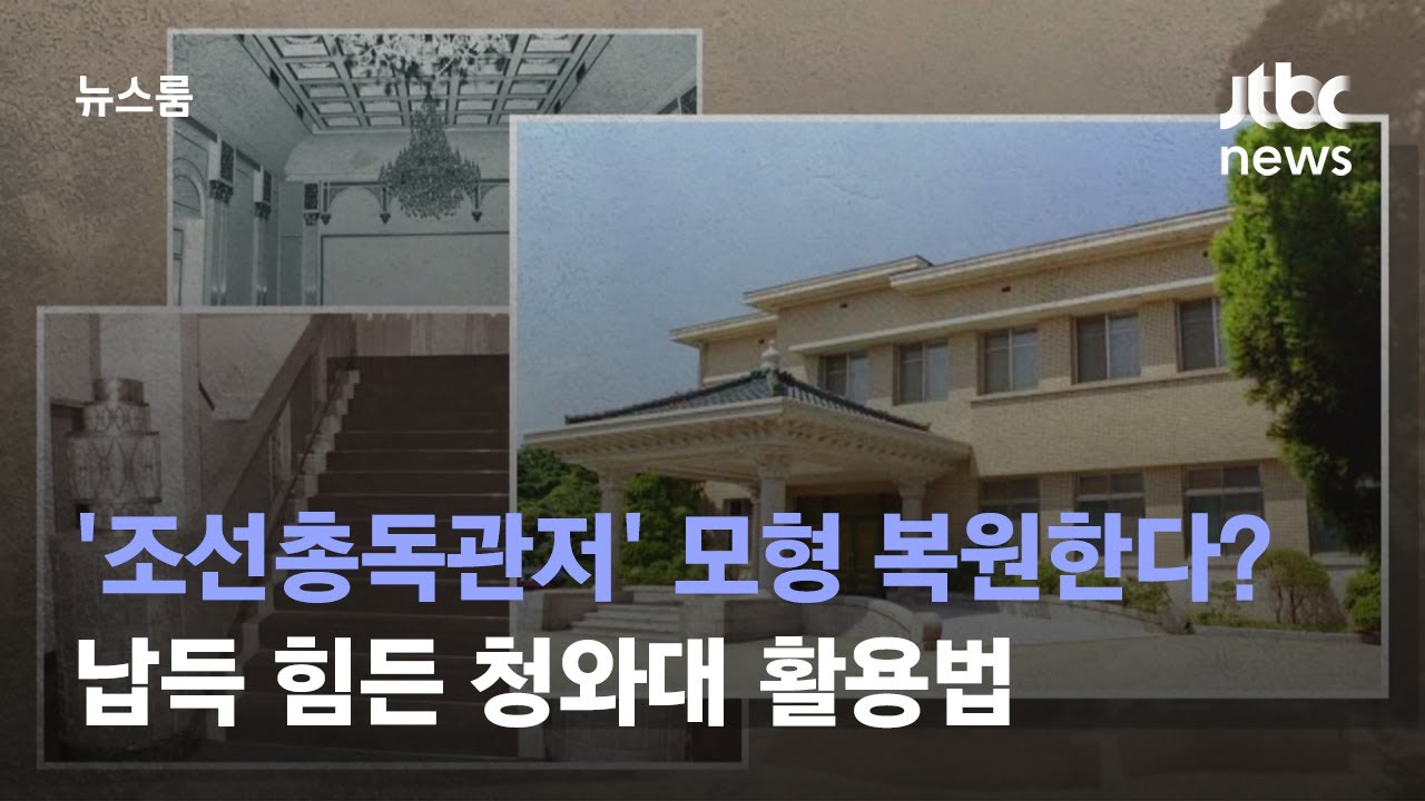 '조선총독관저' 모형 복원한다? 납득 힘든 청와대 활용법 / JTBC 뉴스룸