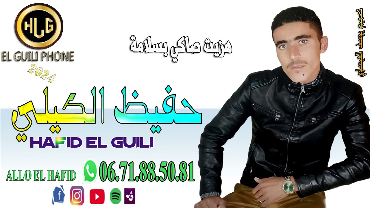 cheb hafid el guili hazit saki beslama  الشاب حفيظ الكيلي هزيت صاكي بسلامة