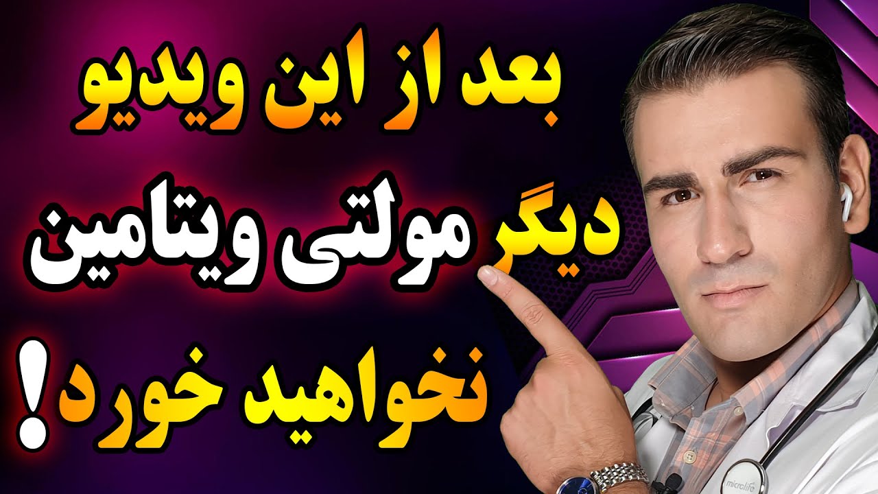 بعد از دیدن این ویدیو دیگر مولتی ویتامین و مکمل نخواهید خورد | Stop Taking Synthetic Vitamins