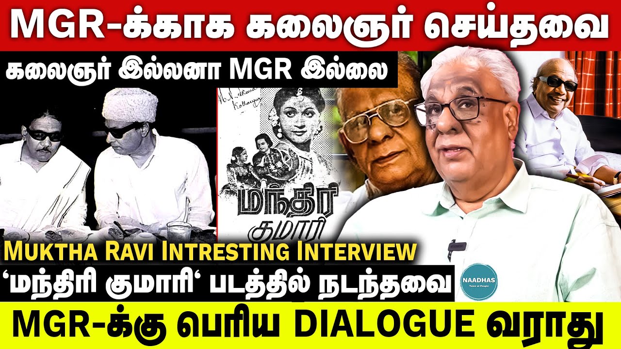 MGR-க்காக கலைஞர் செய்தவை | கலைஞர் இல்லனா MGR இல்லை | Muktha Ravi Intresting Interview | MGR