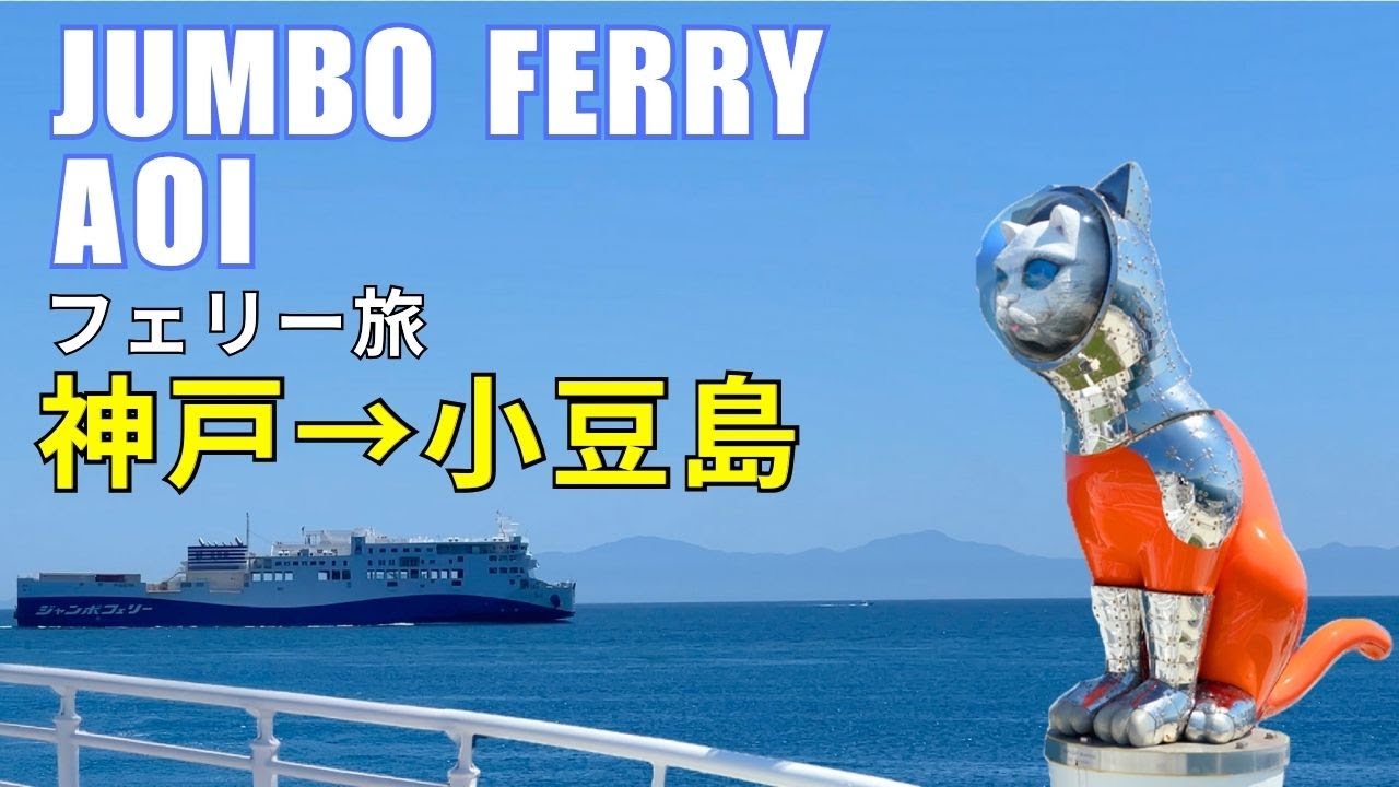 【船旅Vlog】ジャンボフェリーあおいで小豆島へ！神戸から行く絶景と癒しの船旅