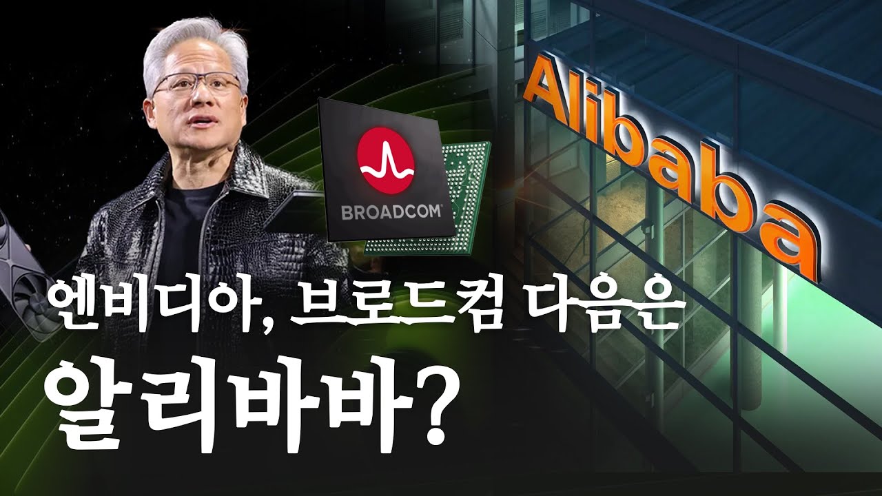 [Monthly퉄] 엔비디아, 브로드컴 다음은 알리바바?