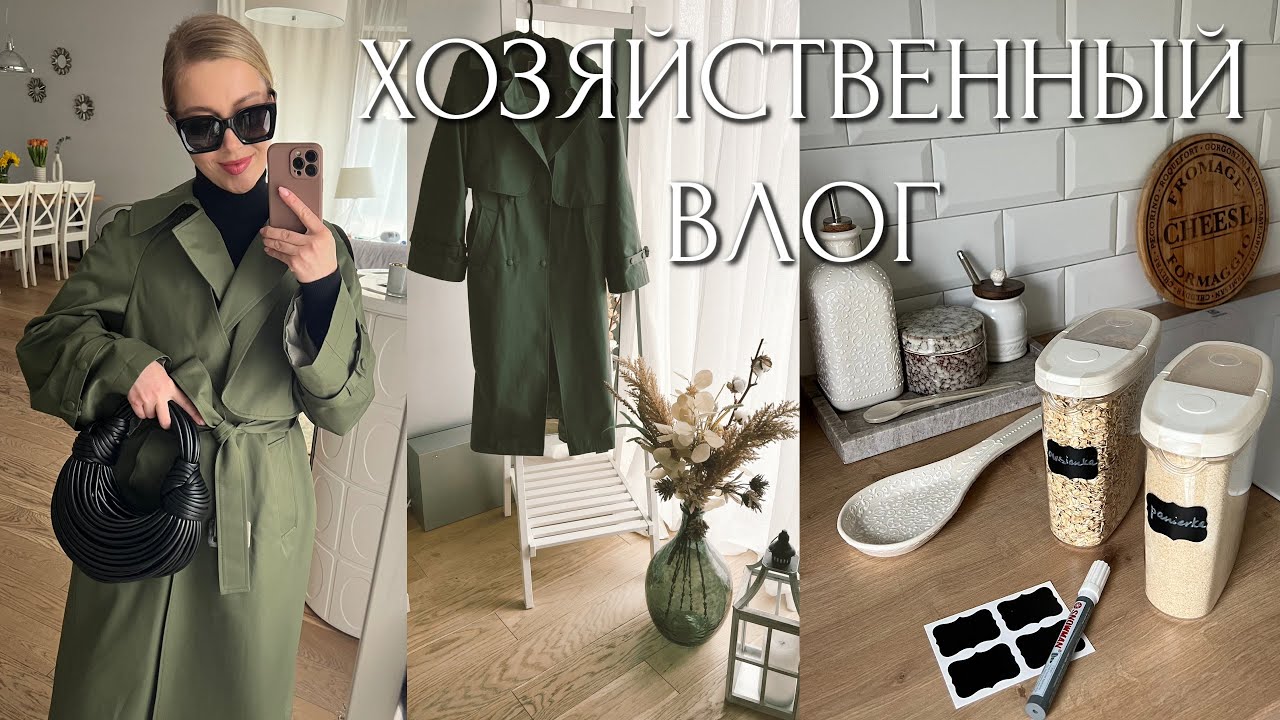 ХОЗЯЙСТВЕННЫЙ ВЛОГ: ПОРЯДОК В КУХНЕ И ОРГАНИЗАЦИЯ, ИДЕАЛЬНЫЕ ТРЕНЧИ, ШКОЛА, ПРОДУКТЫ, ОПЕРАЦИЯ