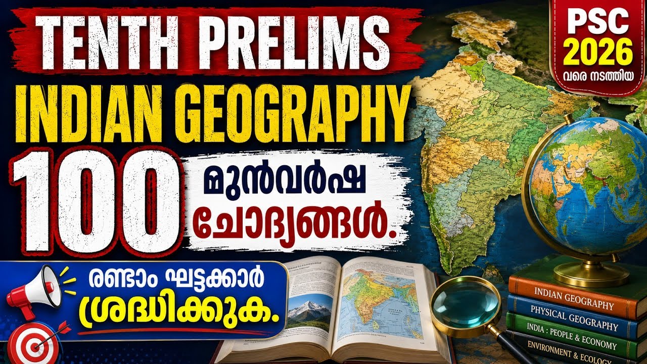 𝗣𝗦𝗖 𝟮𝟬𝟮𝟲 വരെ നടത്തിയ പരീക്ഷകളിലെ 𝗜𝗡𝗗𝗜𝗔𝗡 𝗚𝗘𝗢𝗚𝗥𝗔𝗣𝗛𝗬 യിൽ നിന്നുമുള്ള 𝟭𝟬𝟬 ചോദ്യങ്ങൾ |𝗧𝗘𝗡𝗧𝗛 𝗣𝗥𝗘𝗟𝗜𝗠𝗦 𝟮𝟬𝟮𝟲|
