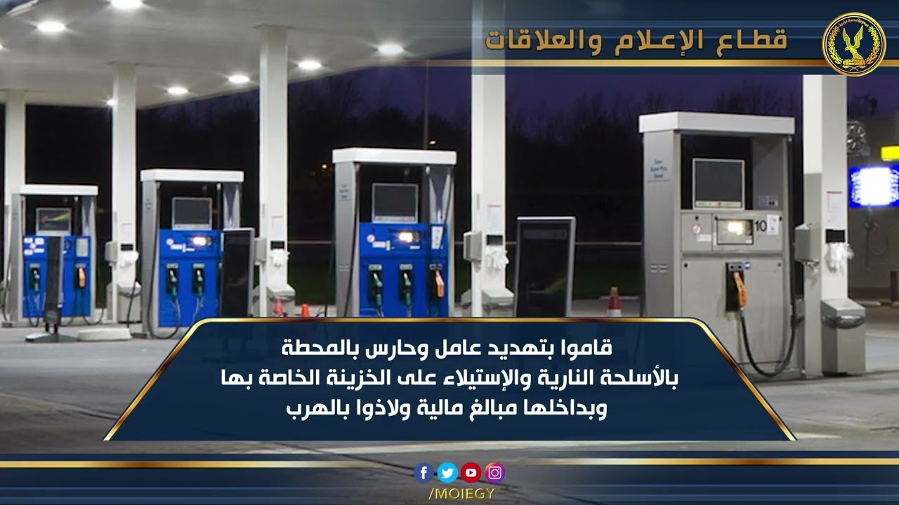 أجهزة وزارة الداخلية تنجح فى ضبط مرتكبى واقعة سرقة خزينة من داخل محطة وقود بأسيوط وإعادة المسروقات