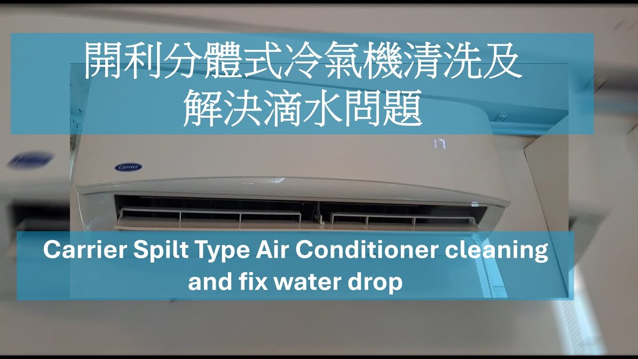 開利分體式冷氣機清洗及解決滴水問題 Carrier Spilt Type Air Conditioner cleaning and fix water drop