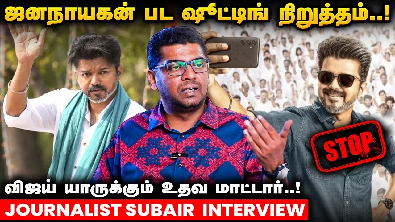 Jana Nayagan முழுக்க முழுக்க அரசியல் பன்ச்தான்! - Journalist Subair&nbsp;Exclusive | Jana Nayagan