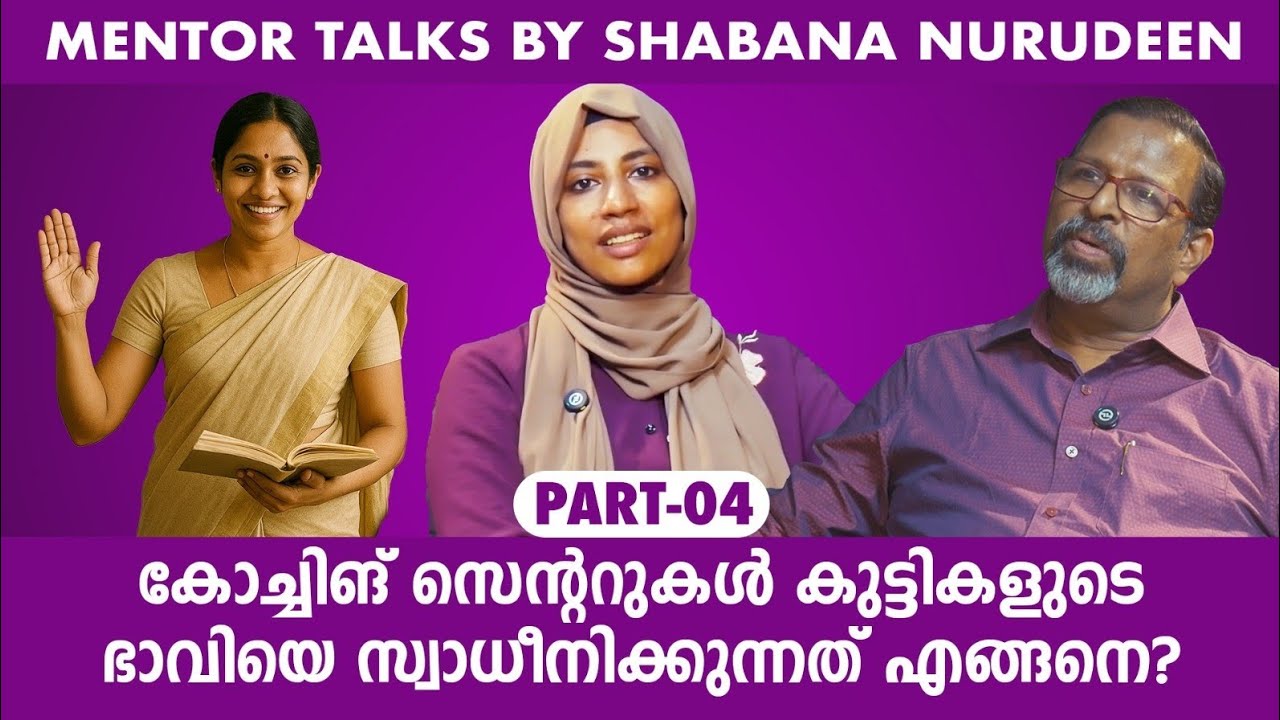 കോച്ചിങ് സെന്ററുകൾ കുട്ടികളുടെ ഭാവിയെ സ്വാധീനിക്കുന്നുണ്ടോ? Expert Talks Sunil D Kuruvilla 