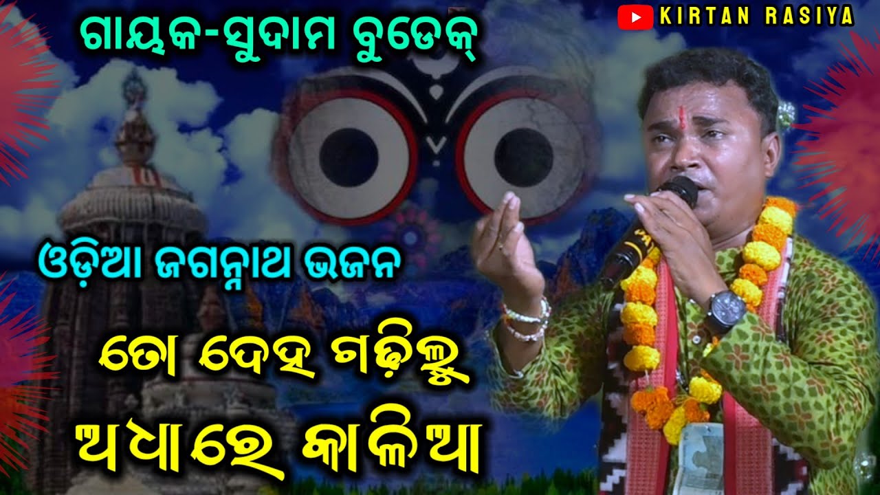 ତୋ ଦେହ ଗଢ଼ିଲୁ ଅଧାରେ କାଳିଆ//ସୁଦାମ ବୁଡେକ// ଜଗନ୍ନାଥ ଙ୍କ ସୁପରହିଟ ଭଜନ 