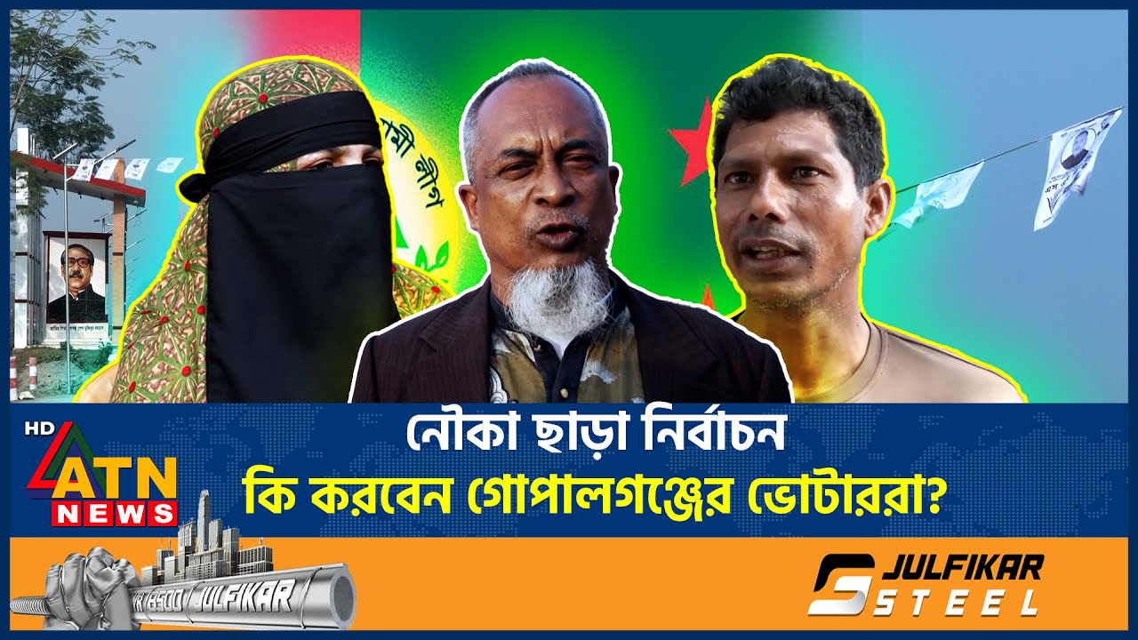 নৌকা ছাড়া নির্বাচন, কি করবেন গোপালগঞ্জের ভোটাররা? | Goplaganj Voters | Boat Symbol | ATN News