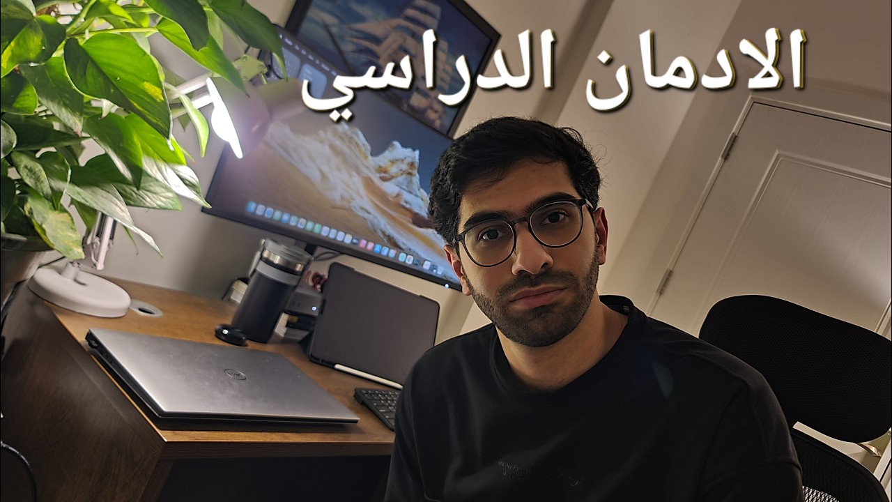 كيف تكون مدمن على الدراسة