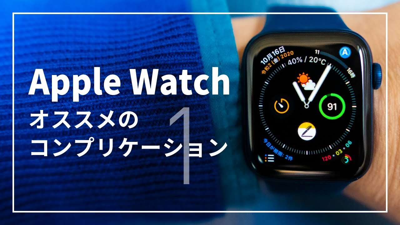 【Apple Watch】オススメのコンプリケーション紹介その1