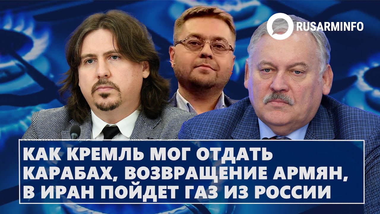 Как Кремль мог отдать Карабах, возвращение армян, в Иран пойдет газ из России