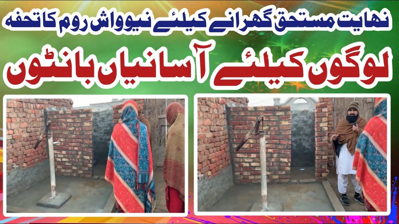 New bathroom gift نیو واش روم  کا تحفہ  💐 | Helping poor people |Pure village life | Rahe Insaniyat
