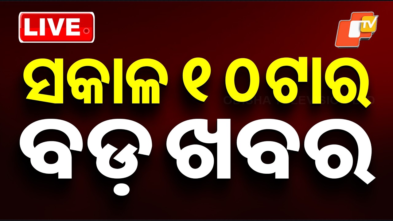 🔴Live | ଦିନ ୧୦ଟାର ବଡ଼ ଖବର | 10AM Bulletin | 25th February 2026 | Odisha News | Odia News | OTV