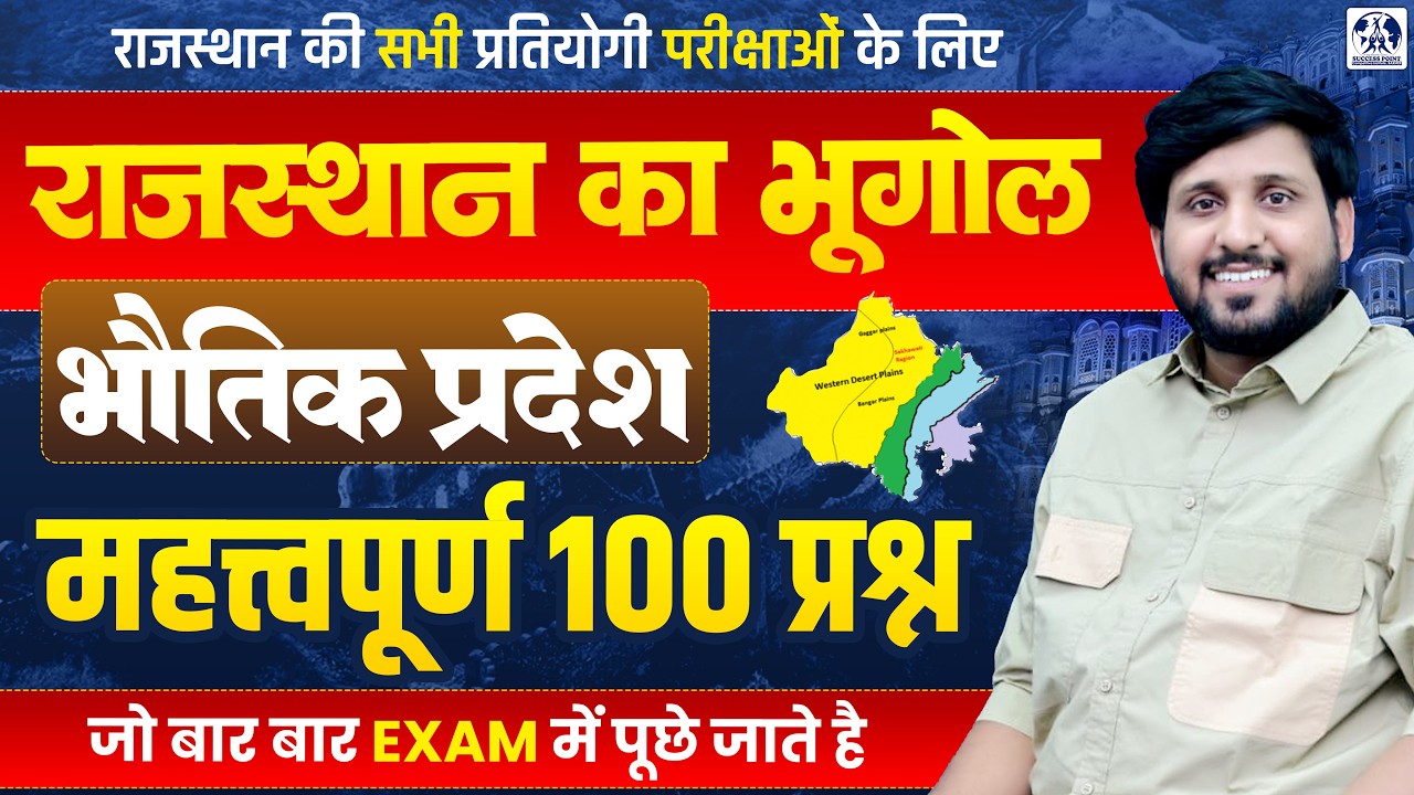 Rajasthan Geography Top MCQ | राजस्थान के भौतिक प्रदेश | Important Questions for All Exams