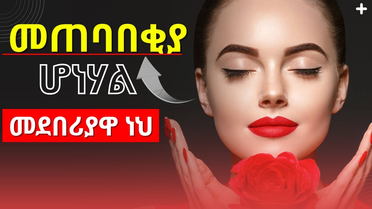 ምርጫ ስታጣ  ትፈልግሃለች_How To Be Her PRIORITY, NOT An Option_#ethiopia #habesha #dating #love #dating