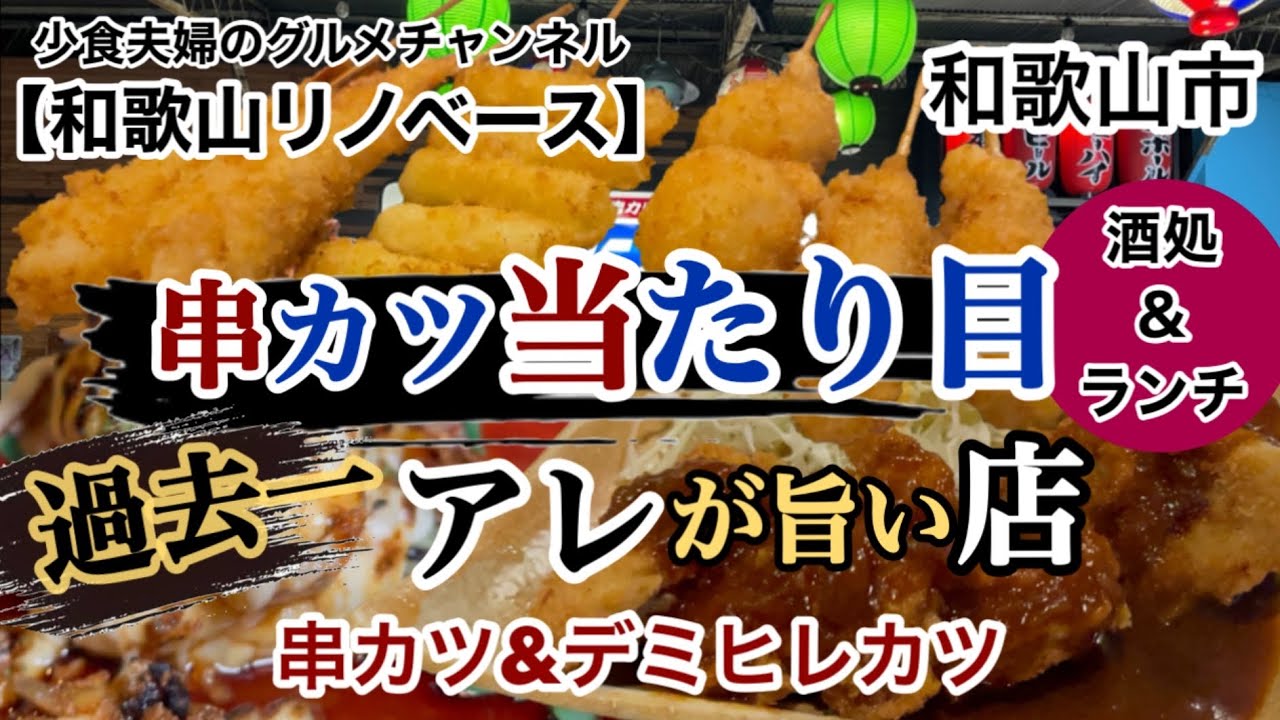串カツ　当たり目　過去一アレが旨い店　串カツ屋　昼夜営業　和歌山市　【和歌山リノベース】