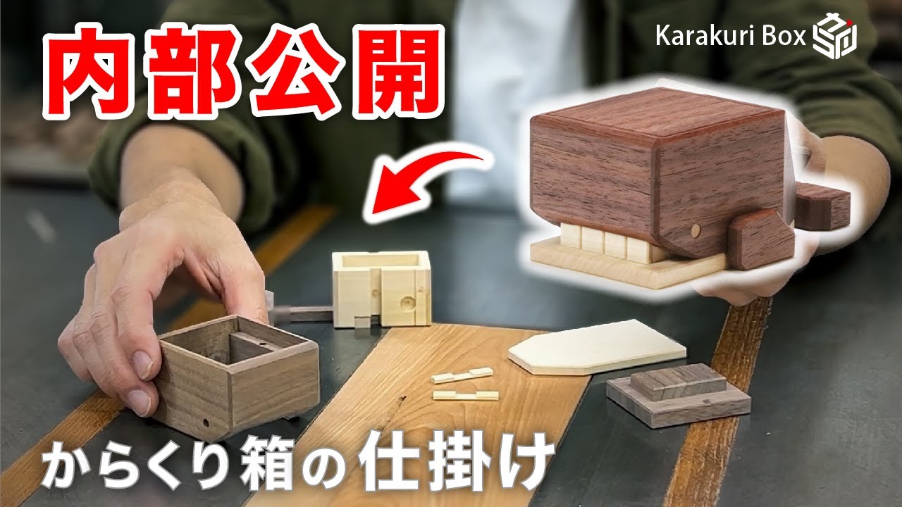 【からくり箱】の内部構造【職人による解説】クジラ type-Ⅰ