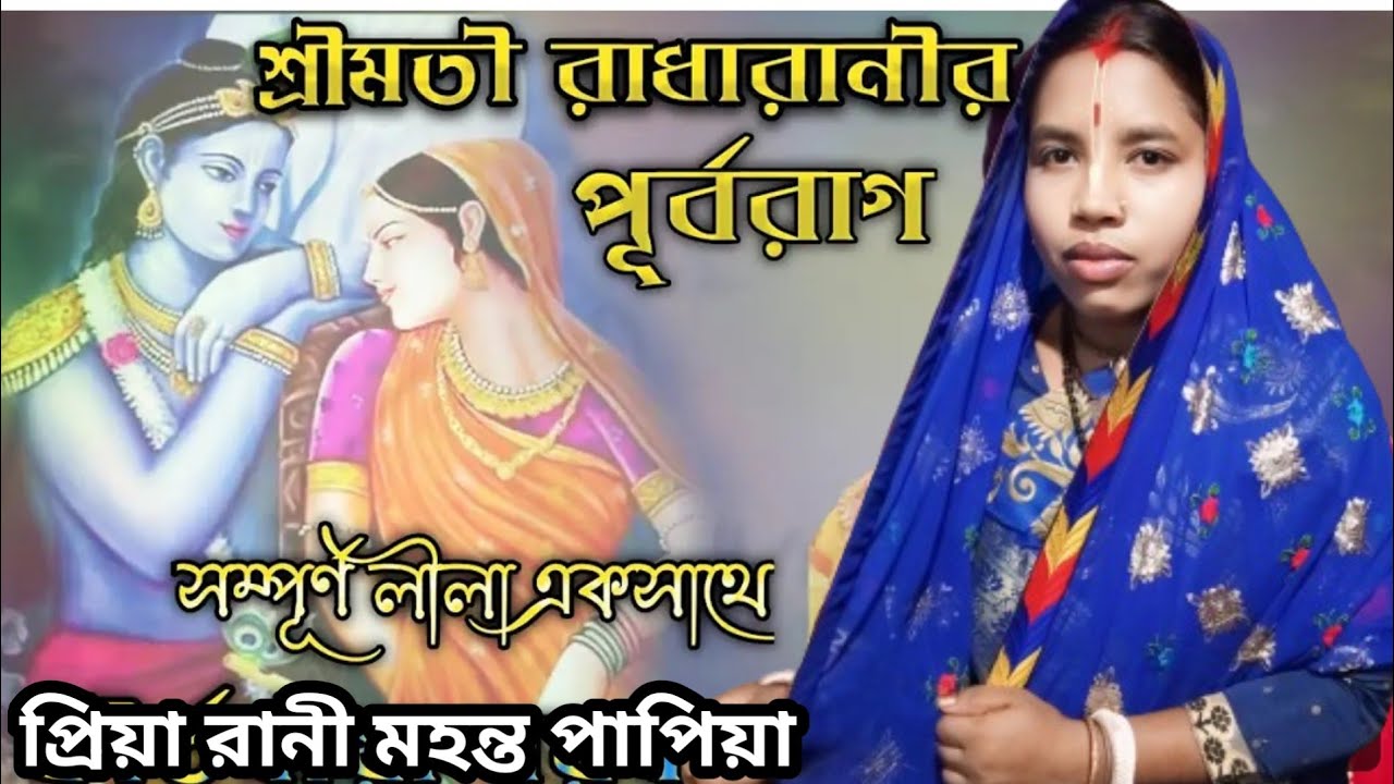 শ্রীমতী রাধারানীর পূর্বরাগ-প্রিয়া রানী মহন্ত পাপিয়া