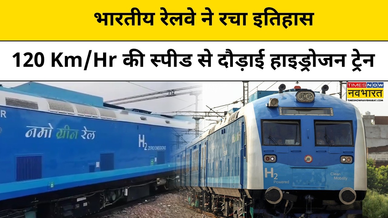 India's First Hydrogen Train Speed Trial: भारत की पहली हाइड्रोजन ट्रेन का ऐसे हुआ हाई-स्पीड ट्रायल !