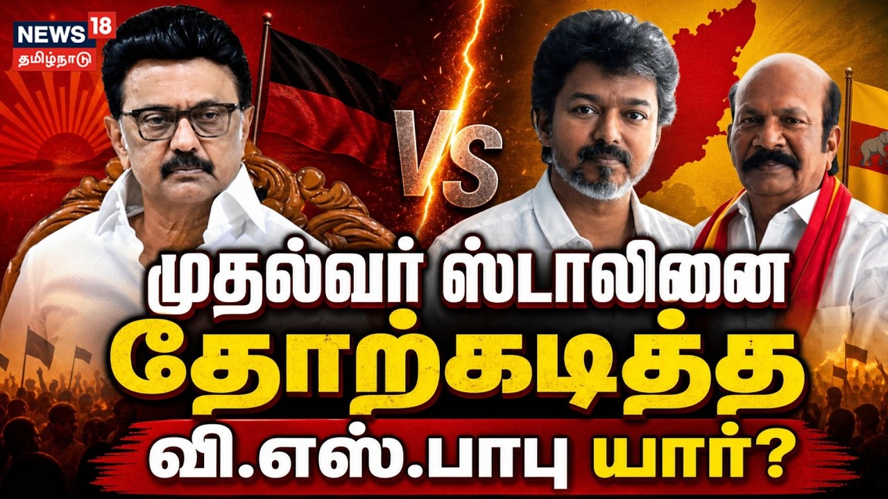 TVK VS Babu | முதல்வர் ஸ்டாலினை தோற்கடித்த வி.எஸ். பாபு யார்? | MK Stalin | Tamil News