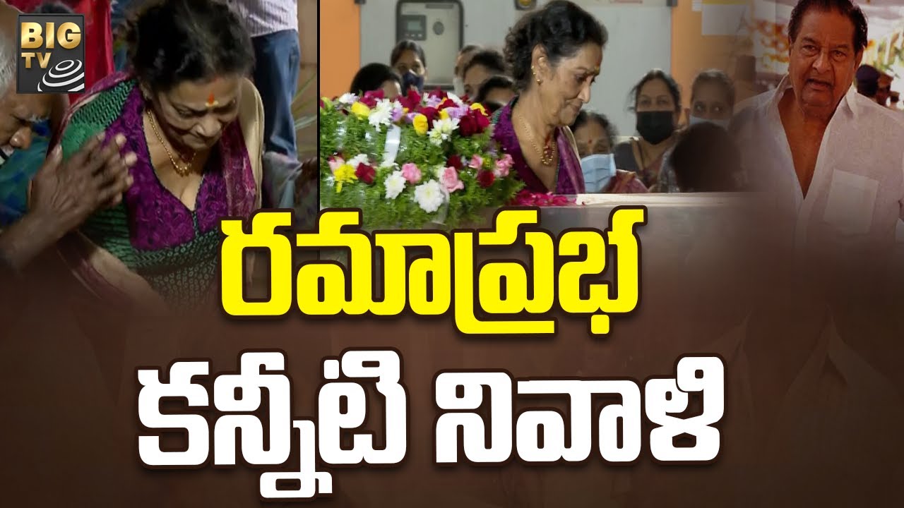 Rama Prabha Pays Condolences to Kaikala Satyanarayana | BIG TV