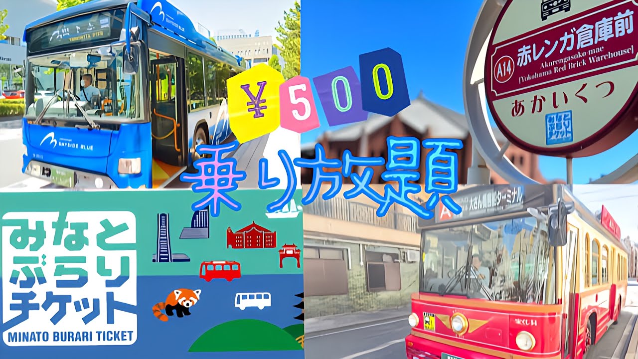 【横浜ひとり旅】1日バス乗り放題の旅【あかいくつ・ベイサイドブルー】