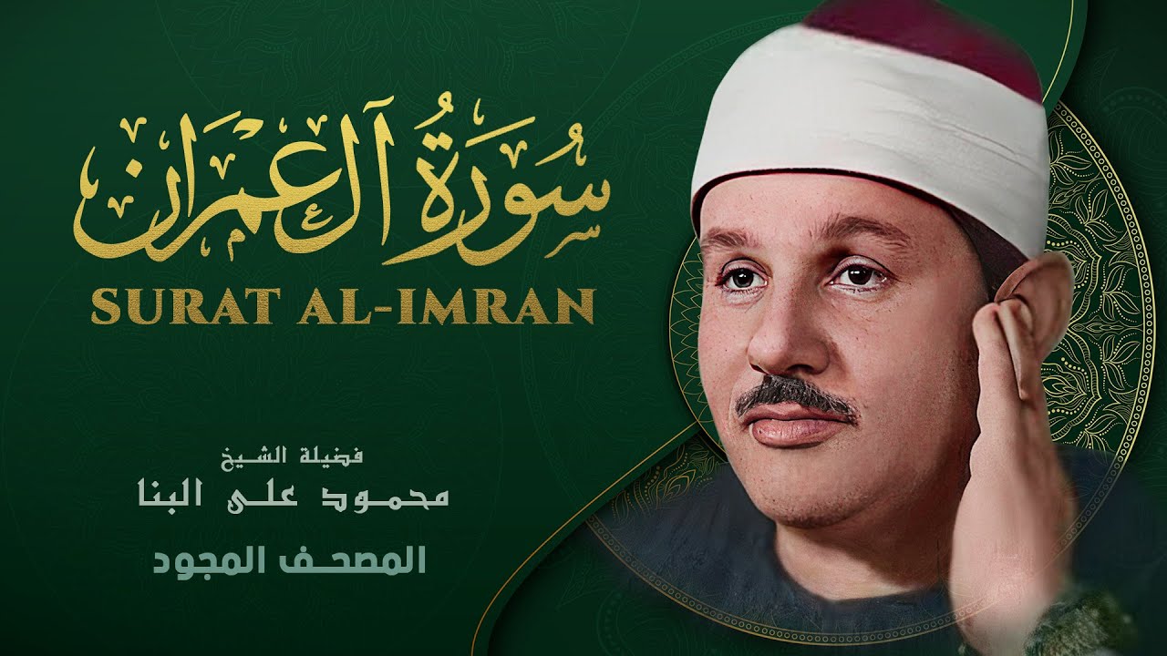 سورة آل عمران - من روائع الشيخ محمود علي البنا - Al Imran - Mahmoud ali albanna