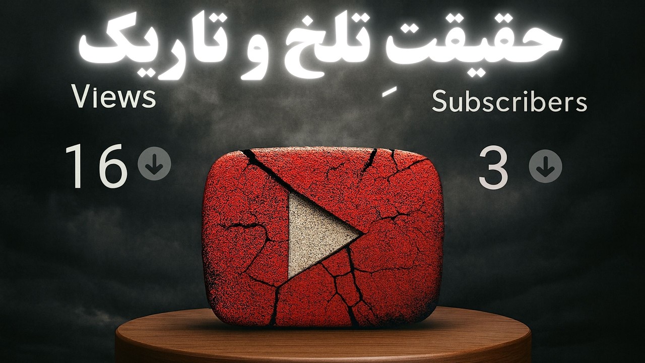 حقیقت پنهان یوتیوب: چرا بیشتر کانال‌ها هرگز رشد نمی‌کنند؟