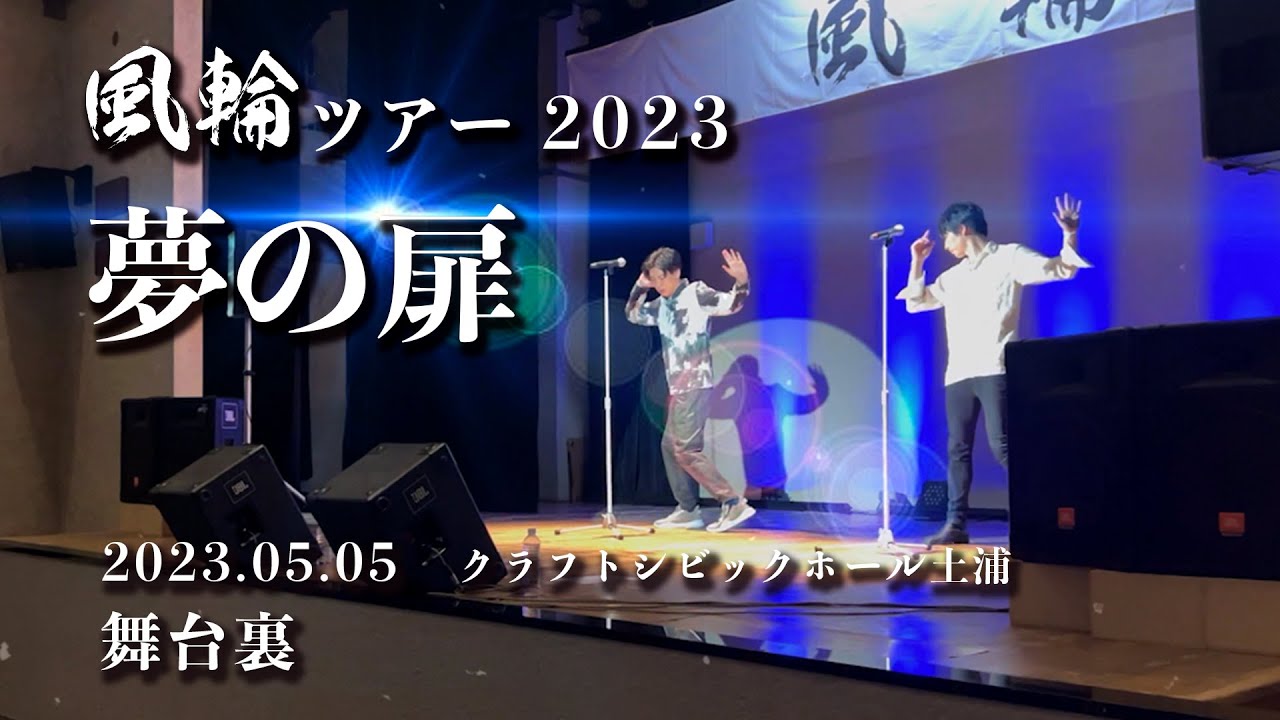 【舞台裏！】2023.05.05 風輪ツアー「夢の扉」クラフトシビックホール土浦【ちょい見せ！】