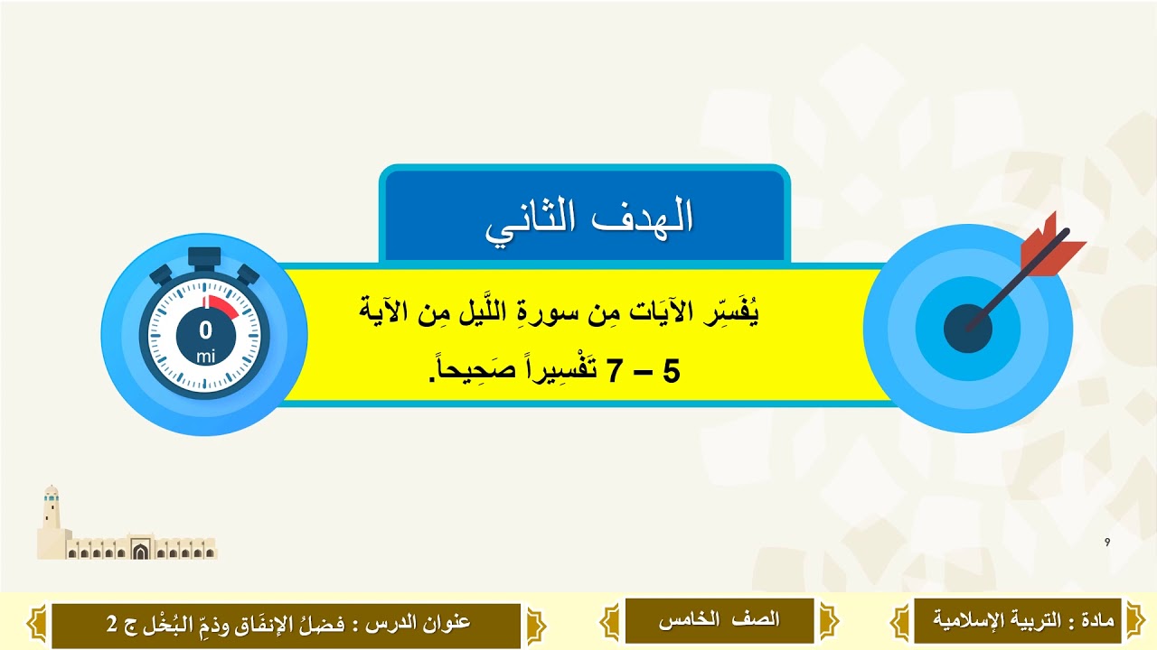 الصف الخامس   التربية الإسلامية   تفسير فضل الإنفاق وذمُّ البخل ج2