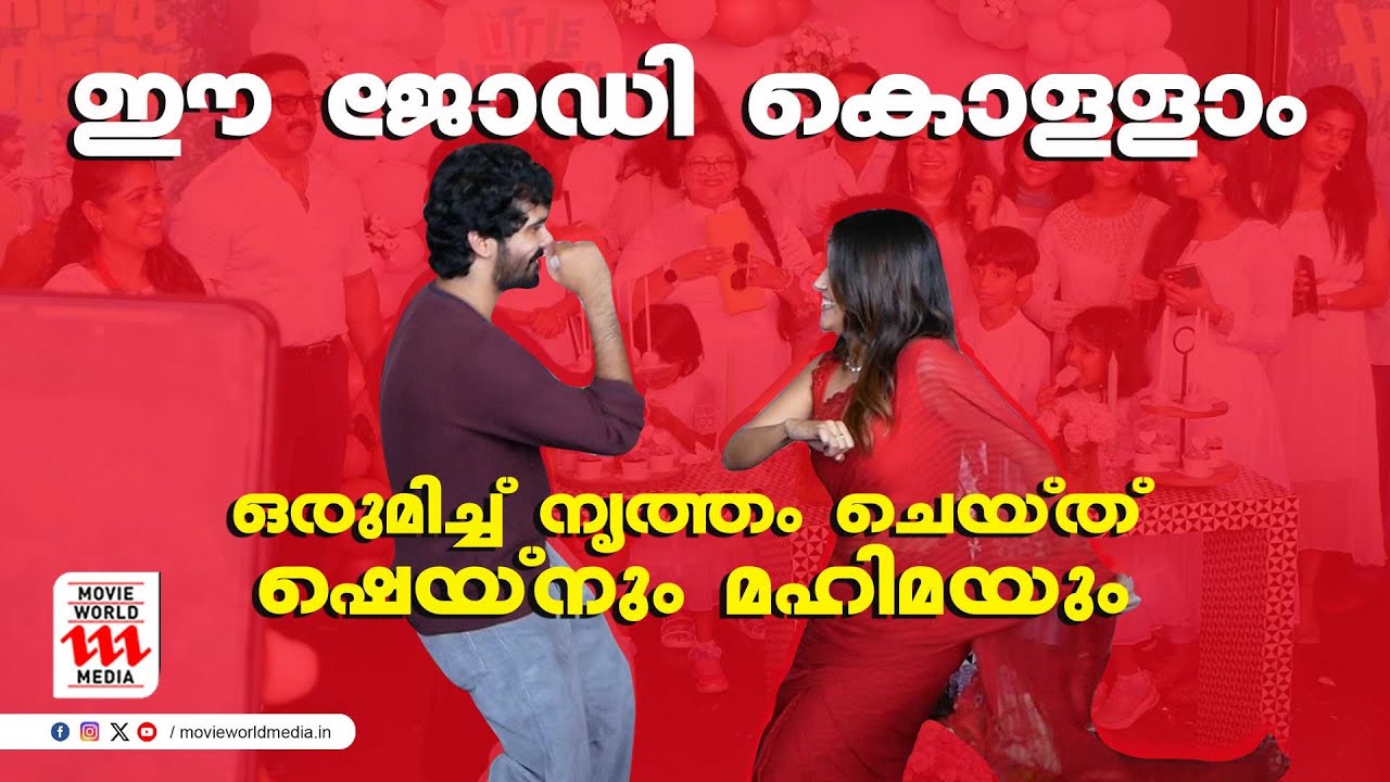 കാഴ്ചക്കാരുടെ ഹൃദയം കീഴടക്കി ഷെയ്‌നും മഹിമയും  | Shane Nigam Birthday |