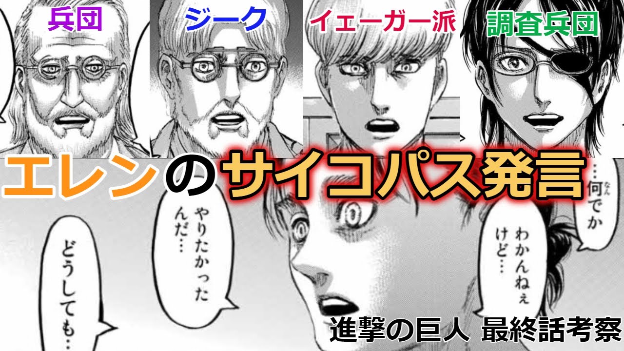 【進撃の巨人】#4 派閥ごとの計画まとめとエレンのサイコパス発言について【最終話考察】