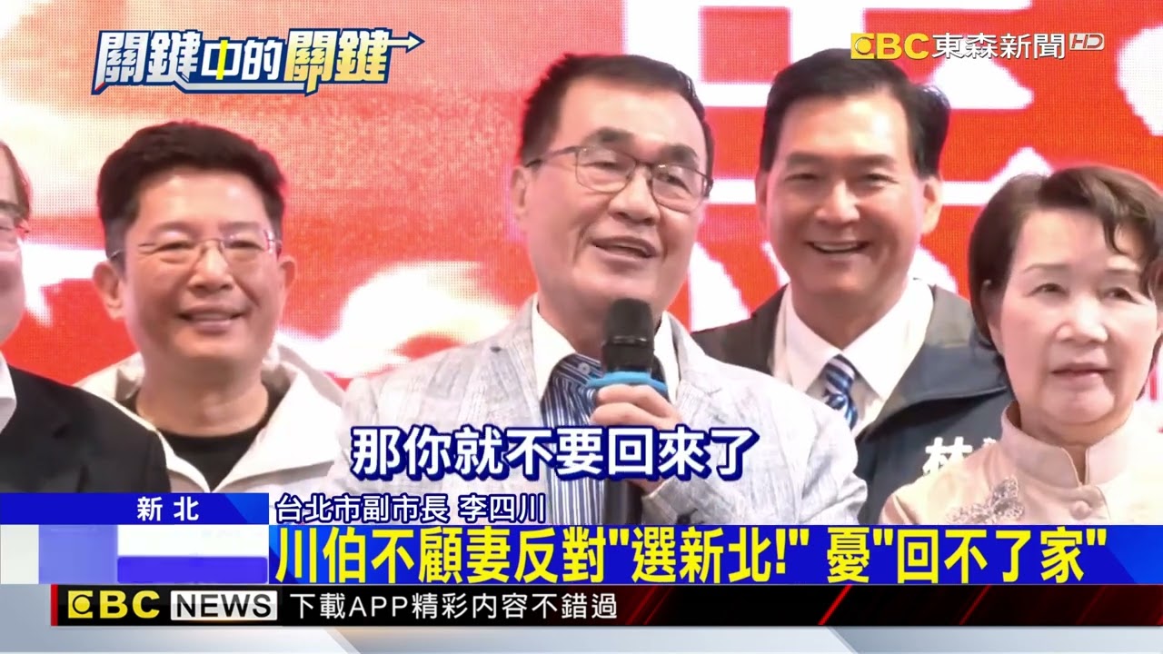 藍軍喊選戰節奏「快一點」？李四川：大隻雞慢啼@newsebc