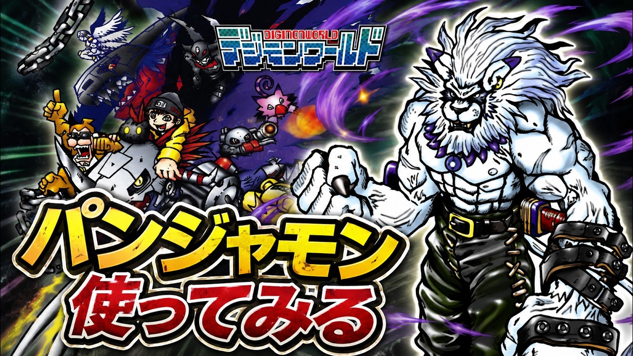 パンジャモン使ってみる！【デジモンワールド】