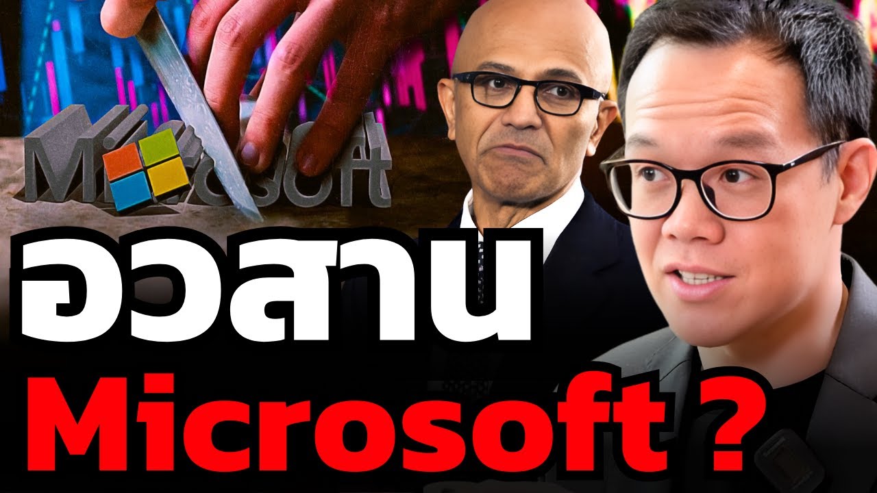 หุ้น MicroSoft ร่วงหนักไม่หยุด ! กำไรหด คู่แข่งเยอะ โอกาสช้อนหรือหมดอนาคตแล้ว ?